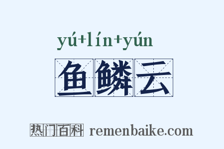 鱼鳞云是什么意思的图片